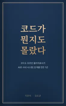 전자책 『코드가 뭔지도 몰랐다』 표지