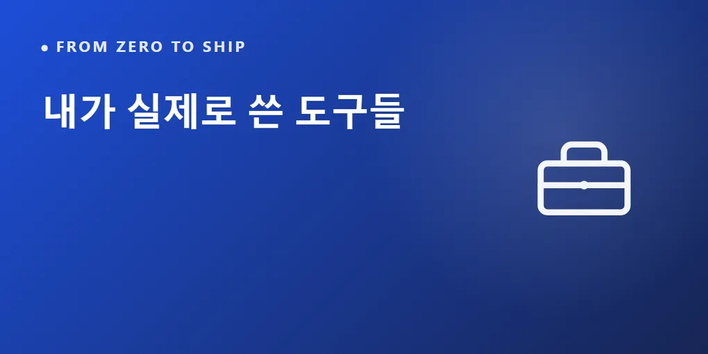내가 실제로 쓴 도구들 — 코딩 몰라도 되는 것들만