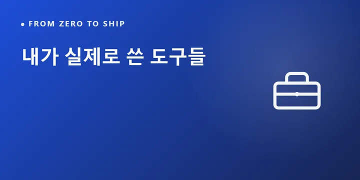 내가 실제로 쓴 도구들 — 코딩 몰라도 되는 것들만