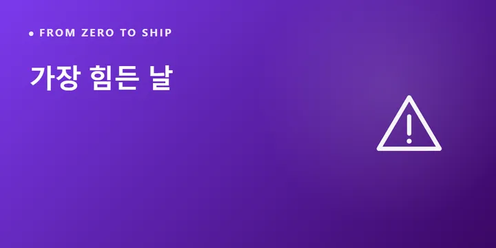 가장 힘든 날 — 모두 앞에서 무너진 내 프로그램