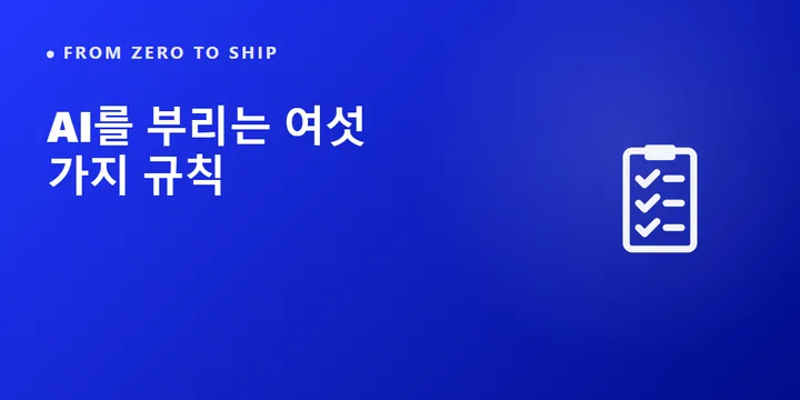 AI를 부리는 법 — 1년 헤매며 배운 여섯 가지 규칙