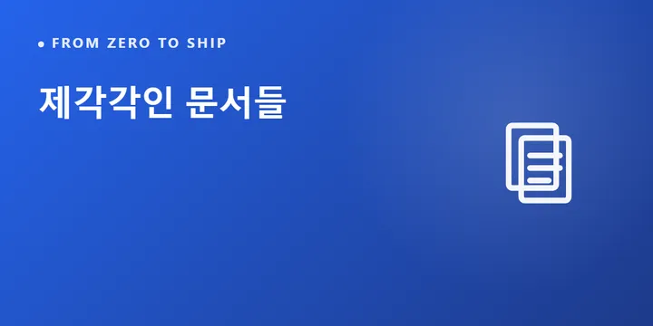 제각각인 문서들 — 여섯 치료실, 여섯 가지 양식