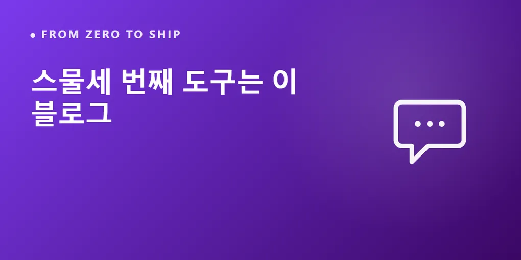 스물세 번째 도구는 지금 보고 있는 이 블로그다