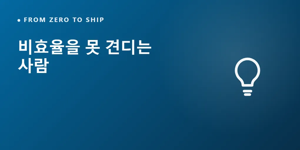 비효율을 못 견디는 사람 — 모든 것이 시작된 성격 하나