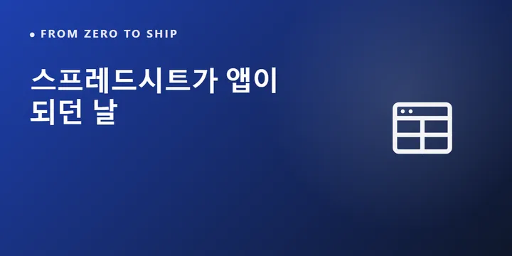 스프레드시트가 앱이 되던 날 — 이백 번 고치던 밤들