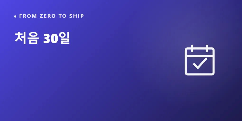 처음 30일 — 하루 30분이면 충분한 한 달 계획