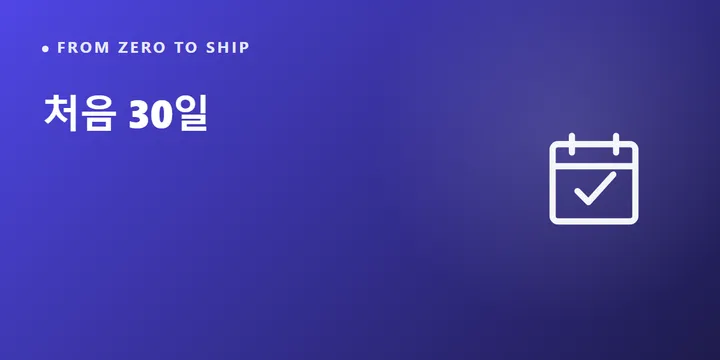 처음 30일 — 하루 30분이면 충분한 한 달 계획